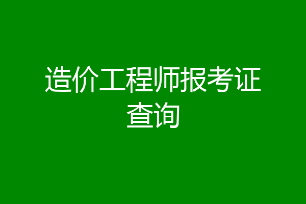 造价工程师报考证查询