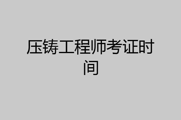 压铸工程师考证时间