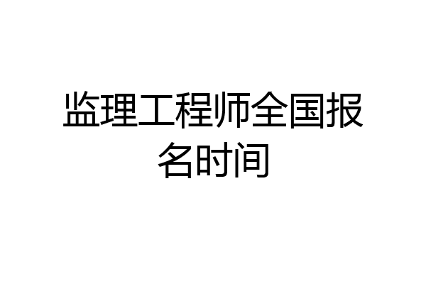 监理工程师全国报名时间