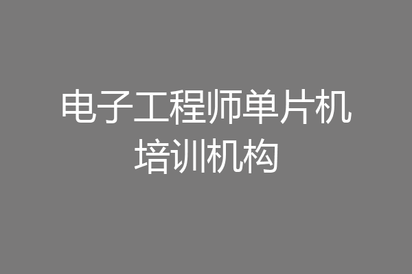 电子工程师单片机培训机构