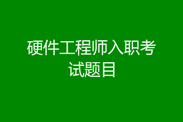 硬件工程师入职考试题目