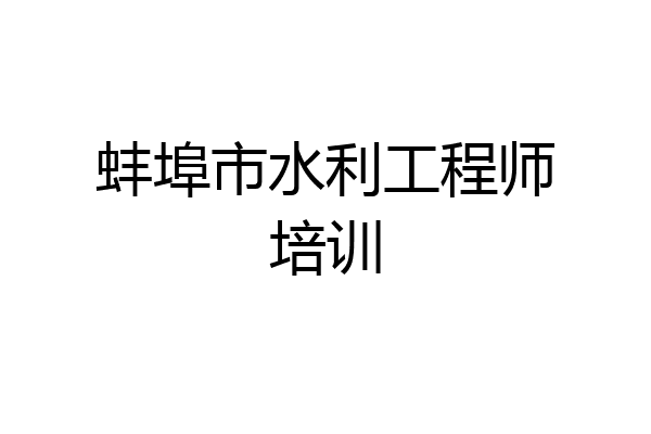 蚌埠市水利工程师培训