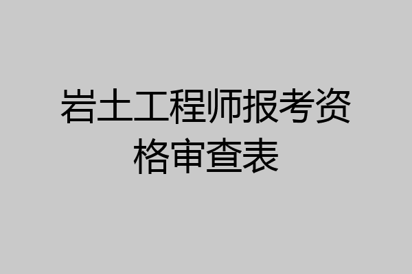 岩土工程师报考资格审查表