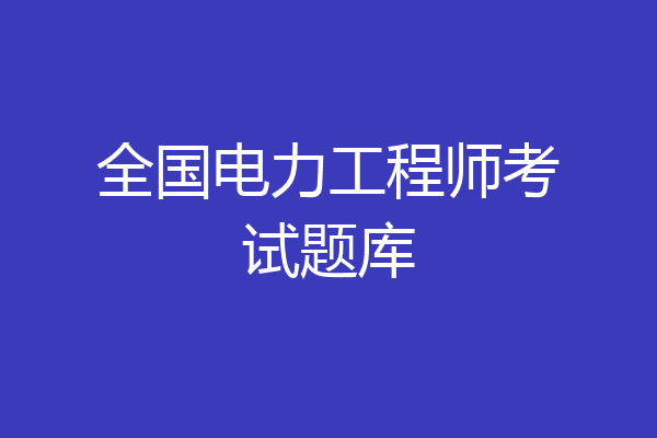 全国电力工程师考试题库