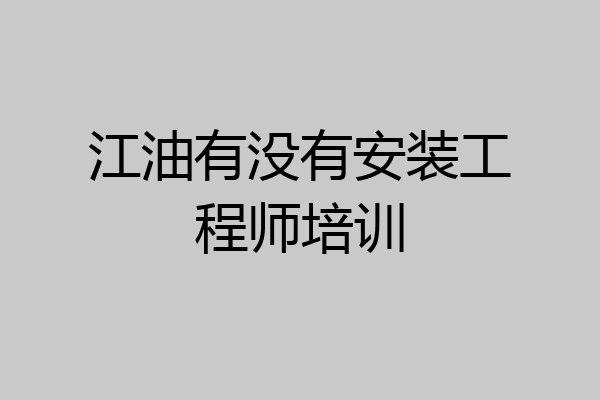 江油有没有安装工程师培训