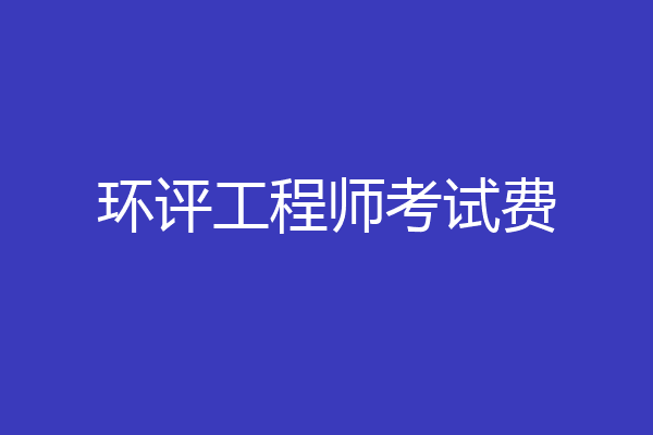 环评工程师考试费