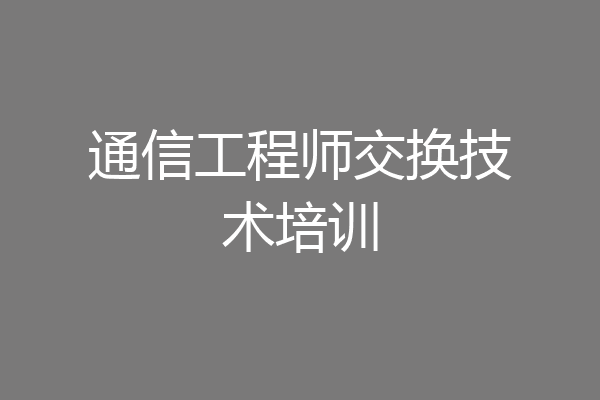 通信工程师交换技术培训