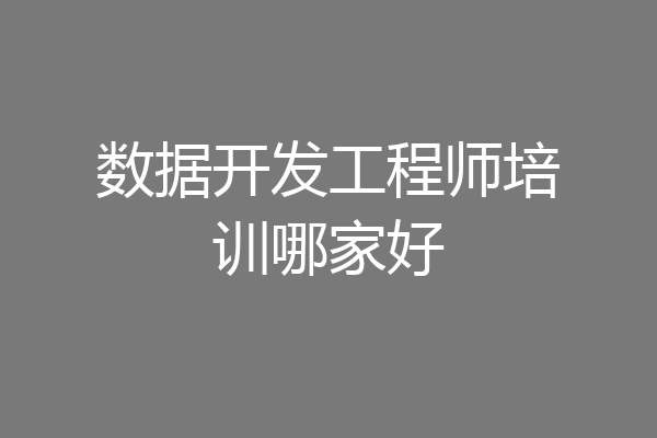 数据开发工程师培训哪家好