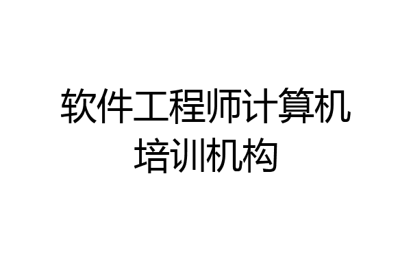 软件工程师计算机培训机构