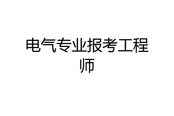电气专业报考工程师