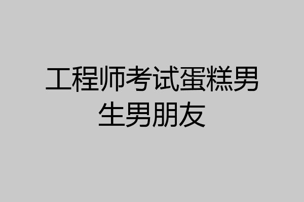 工程师考试蛋糕男生男朋友