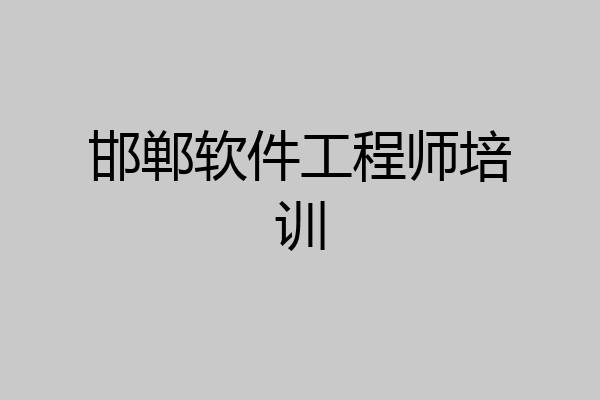 邯郸软件工程师培训