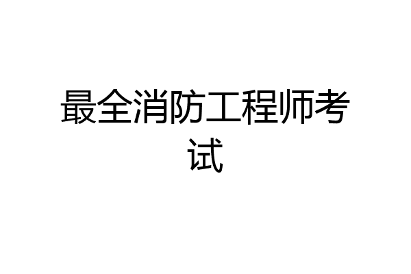 最全消防工程师考试