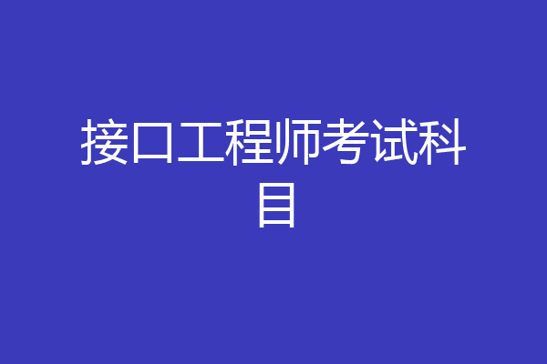 接口工程师考试科目