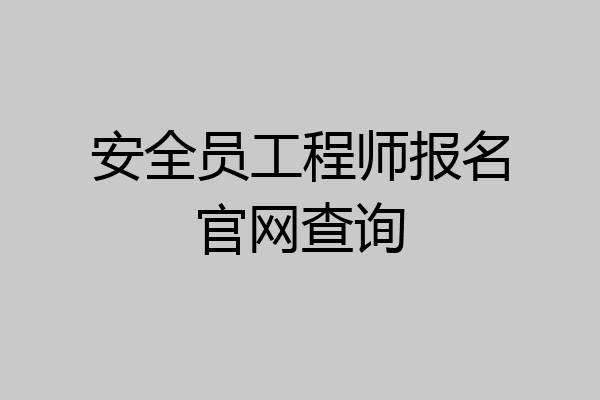 安全员工程师报名官网查询