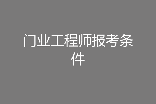 门业工程师报考条件