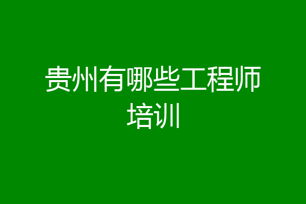 贵州有哪些工程师培训