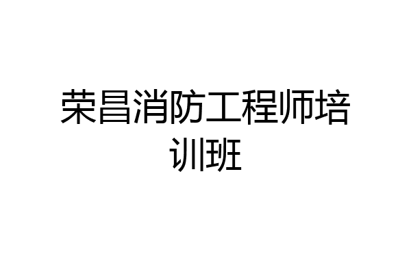 荣昌消防工程师培训班