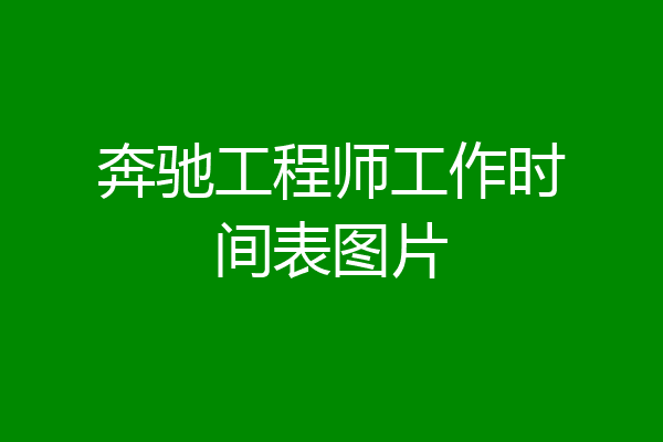 奔驰工程师工作时间表图片