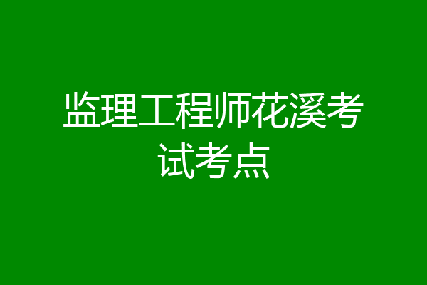 监理工程师花溪考试考点