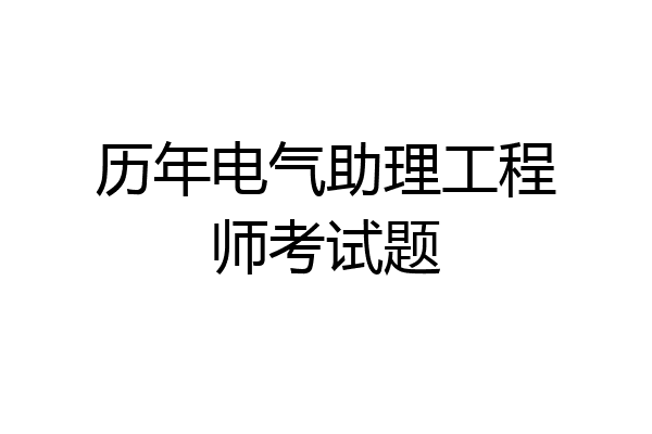 历年电气助理工程师考试题