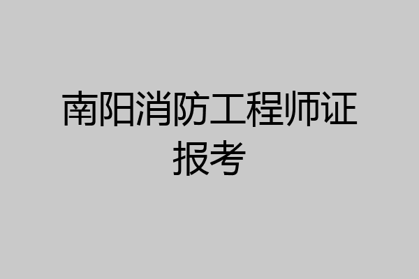 南阳消防工程师证报考