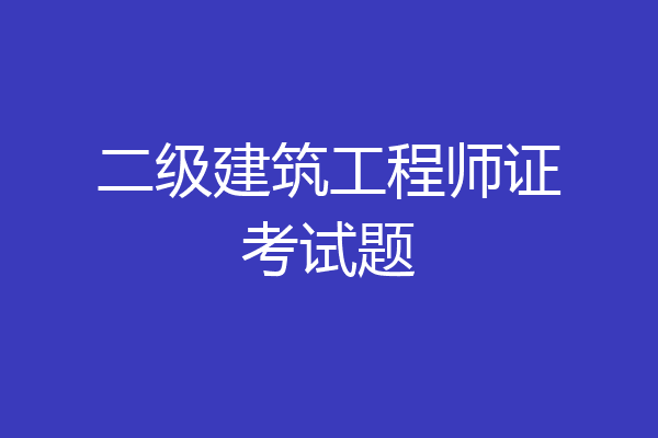二级建筑工程师证考试题