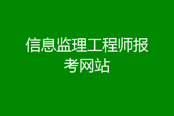 信息监理工程师报考网站