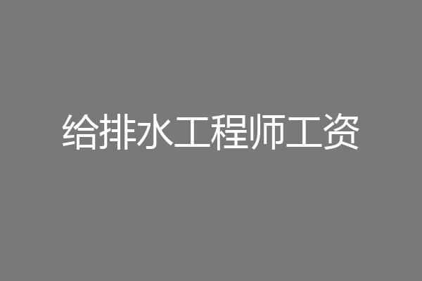 给排水工程师工资