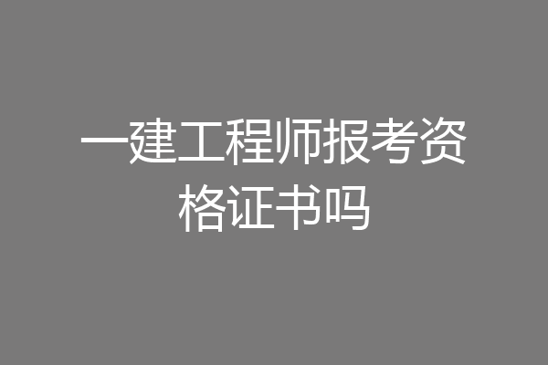 一建工程师报考资格证书吗