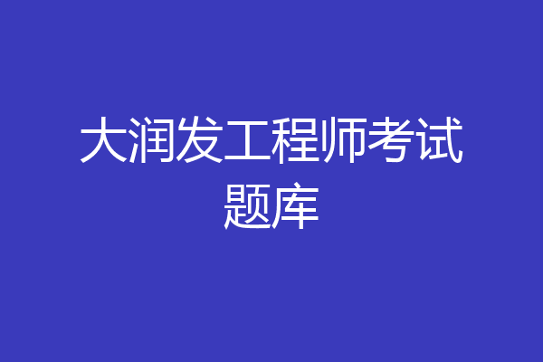 大润发工程师考试题库