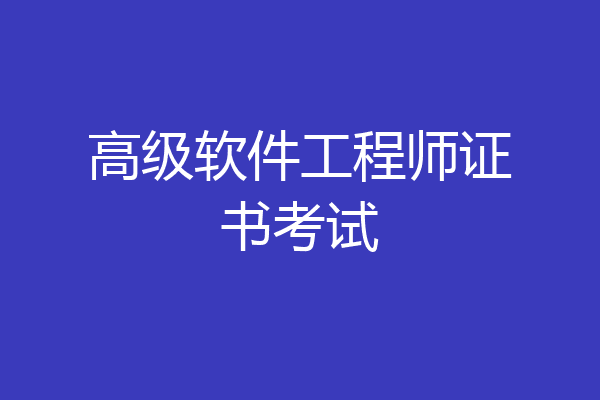 高级软件工程师证书考试
