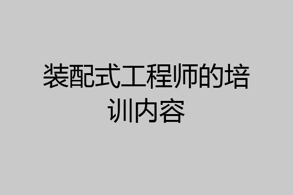 装配式工程师的培训内容