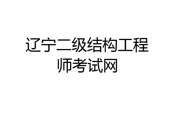 辽宁二级结构工程师考试网
