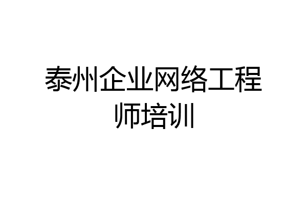 泰州企业网络工程师培训