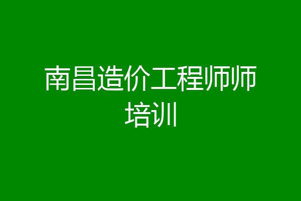 南昌造价工程师师培训