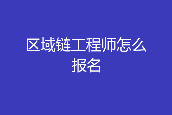 区域链工程师怎么报名