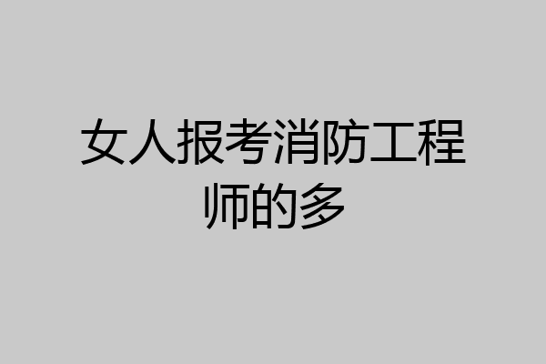 女人报考消防工程师的多