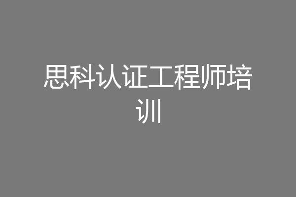 思科认证工程师培训