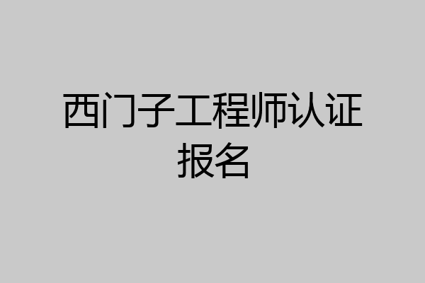 西门子工程师认证报名