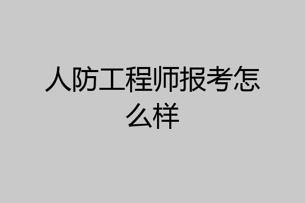 人防工程师报考怎么样