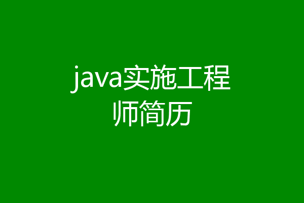 java实施工程师简历