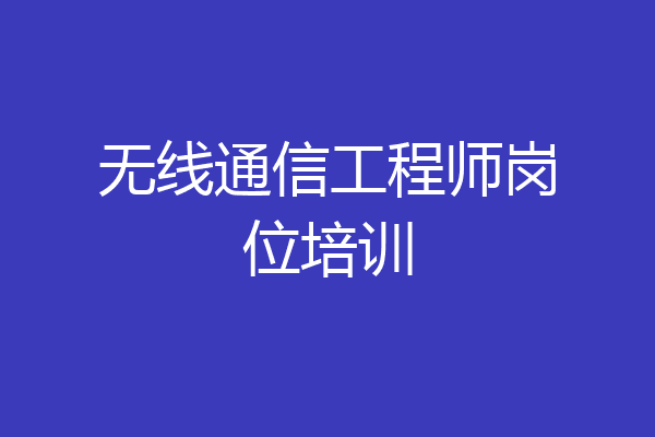 无线通信工程师岗位培训
