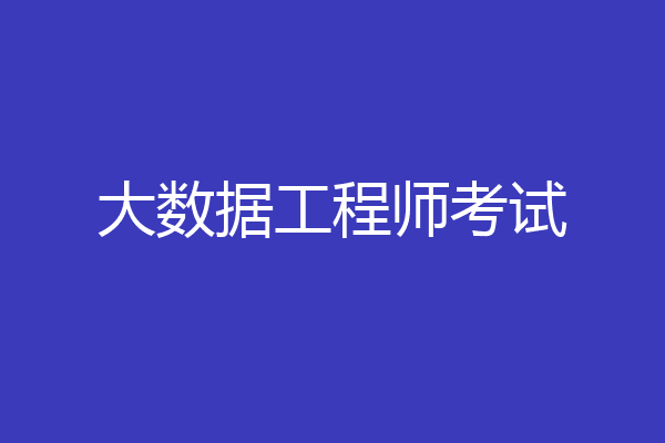 大数据工程师考试