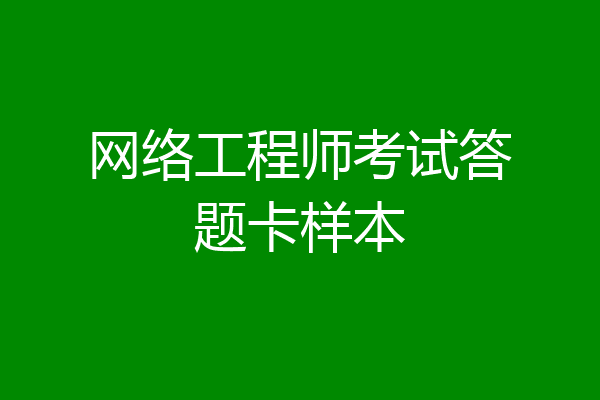 网络工程师考试答题卡样本