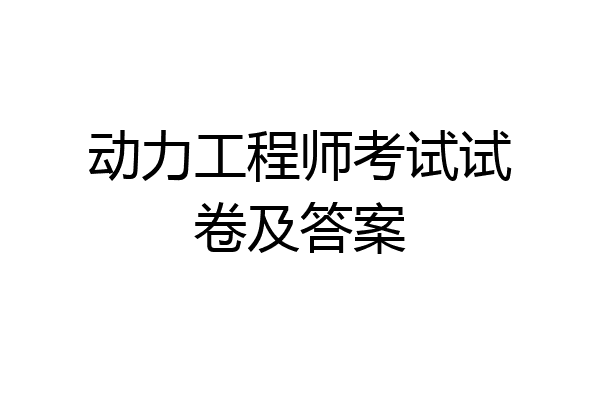 动力工程师考试试卷及答案