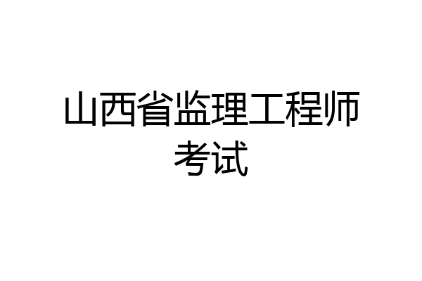 山西省监理工程师考试