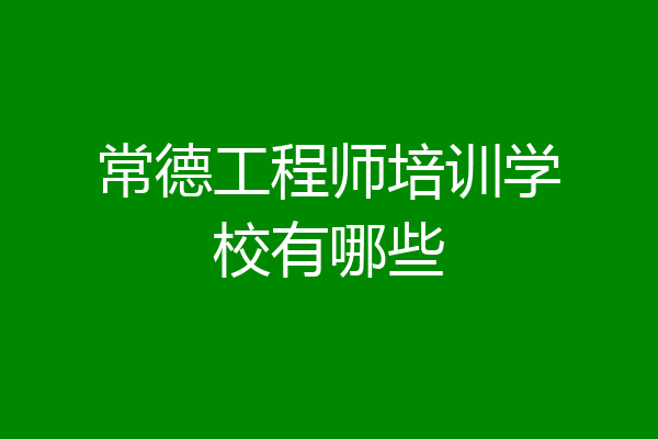 常德工程师培训学校有哪些