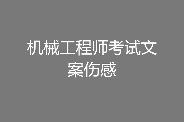 机械工程师考试文案伤感