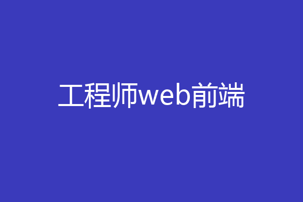 工程师web前端